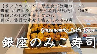 【銀座のみこ寿司 2025 🇯🇵】銀座 お寿司ランチ食べ放題「税込み11,000円」 |  前回との比較をご紹介 | カウンター限定  [Ginzanomiko Sushi] 字幕