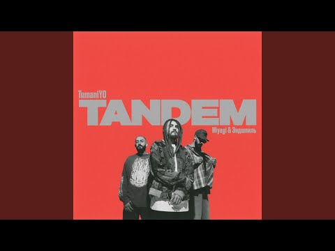 Tandem (feat. Miyagi & Эндшпиль)