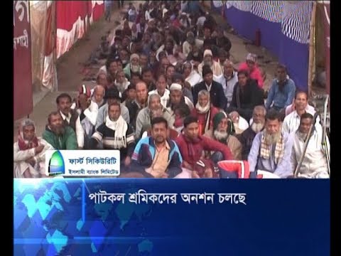 পাটকল শ্রমিকদের অনশন চলছে
