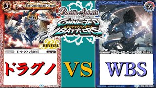 【コネクテッドバトラーズ】「ドラグノ　VS　WBS」【バトルスピリッツ】
