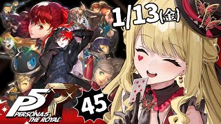 開始 - 【P5R/ペルソナ5 ザ・ロイヤル】この時をずっと待ってたんだ※ネタバレ注意【ルイス・キャミー/にじさんじ】