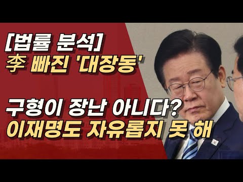 이재명 빠진 대장동은 앙꼬 없는 찐빵, 검찰의 구형들이 쎄다? 천라지망ㅣ서정욱TV