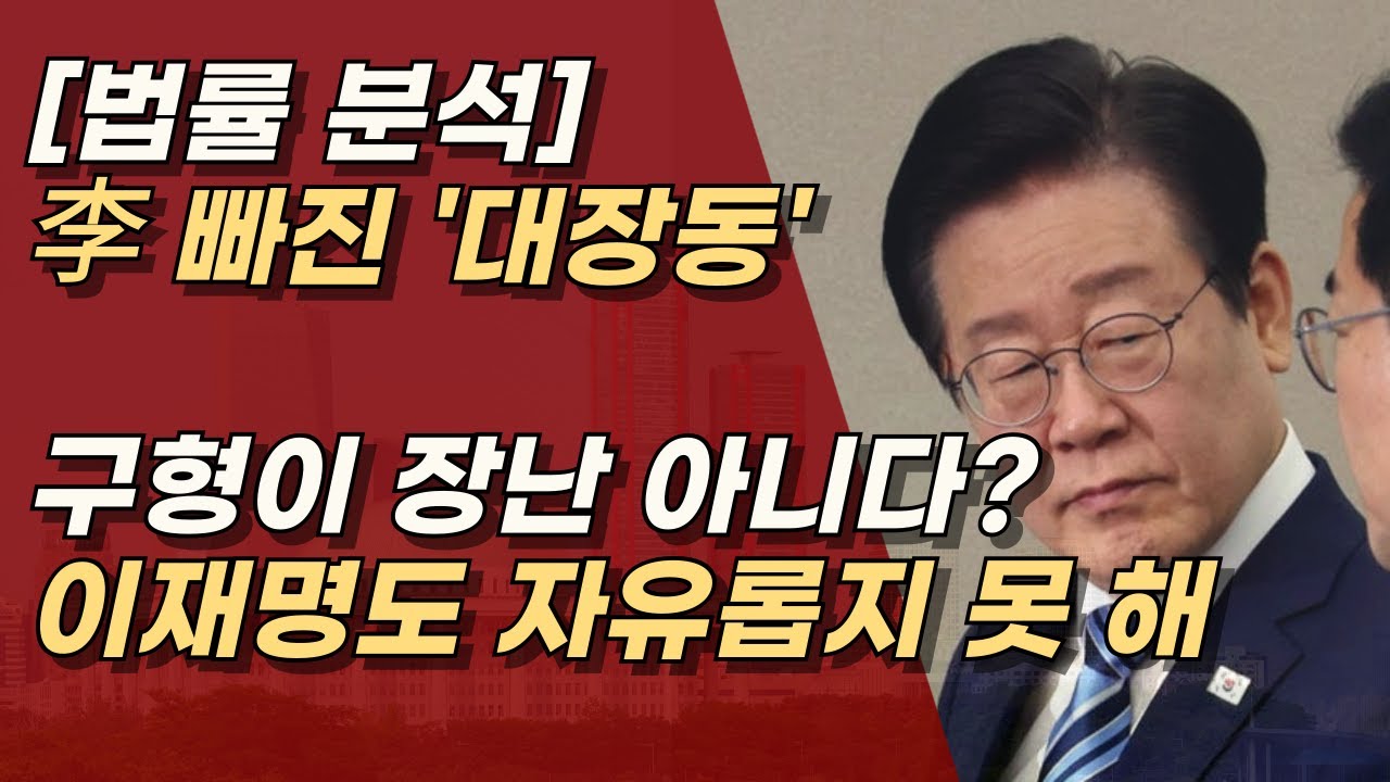 이재명 빠진 대장동은 앙꼬 없는 찐빵, 검찰의 구형들이 쎄다? 천라지망ㅣ서정욱TV