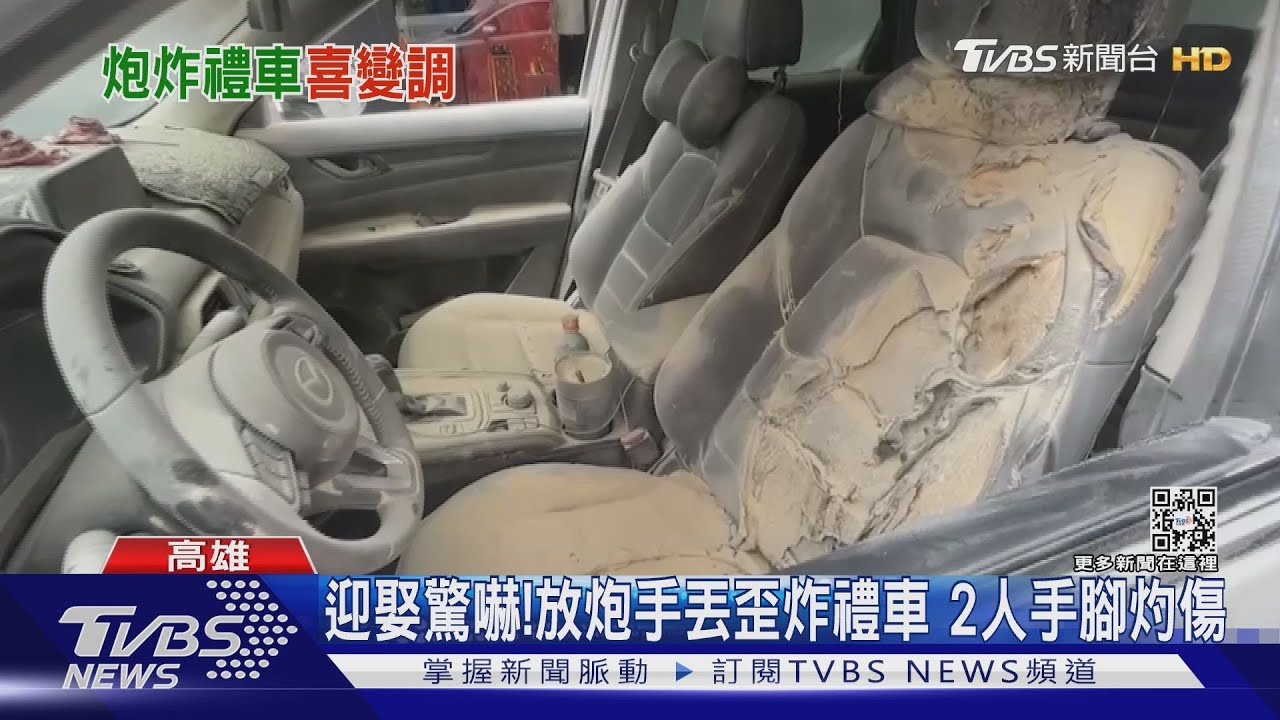 迎娶驚嚇!放炮手丟歪 炸禮車2人遭灼傷