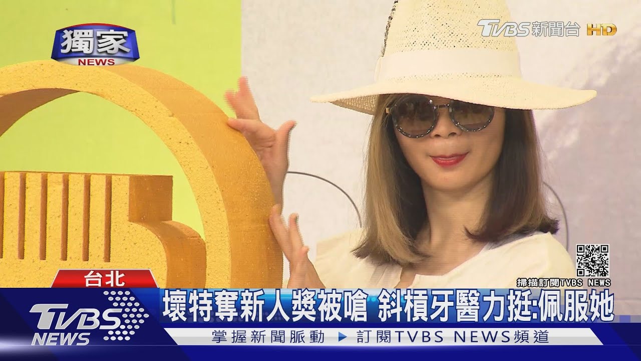壞特奪新人獎被嗆 斜槓牙醫力挺:佩服她