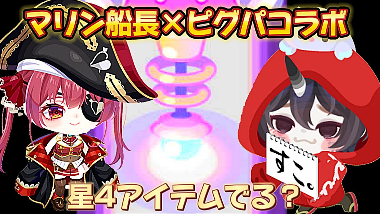 【初回無料で星4出た！】マリン船長×ピグパのコラボガチャを回しまくったらまさかの結果に・・・【ピグパーティ】