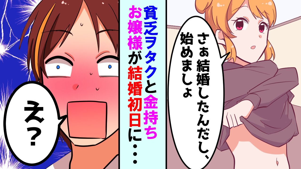 【漫画】貧乏人のヲタク社員が金持ちの美人お嬢様と結婚することになった→大企業の社長令嬢「ヲタクは大嫌い！」俺「好きなってもらえるように頑張る！」【マンガ動画】