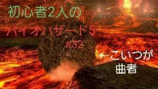 【gdgd】#32 初心者2人のバイオハザード5【PS4版】