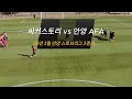 싸커스토리 u10 250218 안양 스토브리그 3경기 vs 안양afa