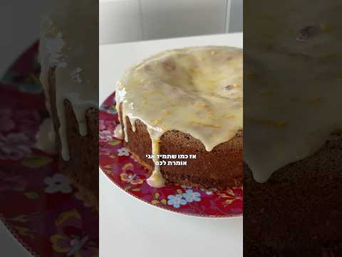 🍊 עוגת תפוזים חגיגית נופר זוהר🔥