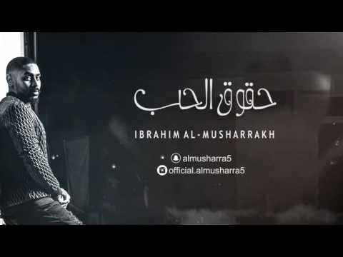 حقوق الحب ابراهيم المشرخ