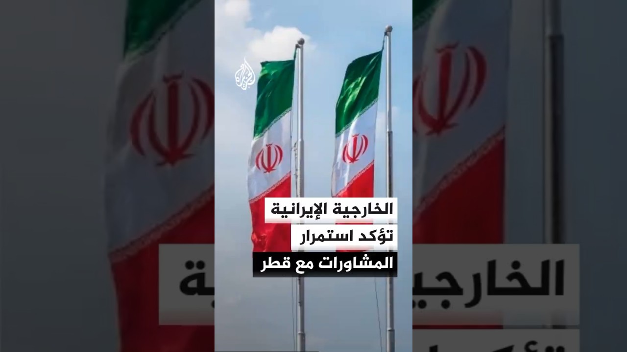 فيديو | ما موقف إيران من المباحثات التقنية مع الولايات المتحدة في الدوحة؟