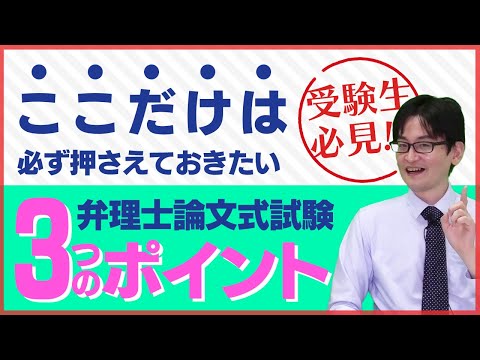 【受験生必見】これだけは必ず抑えておきたい弁理士論文式試験　3つのポイント