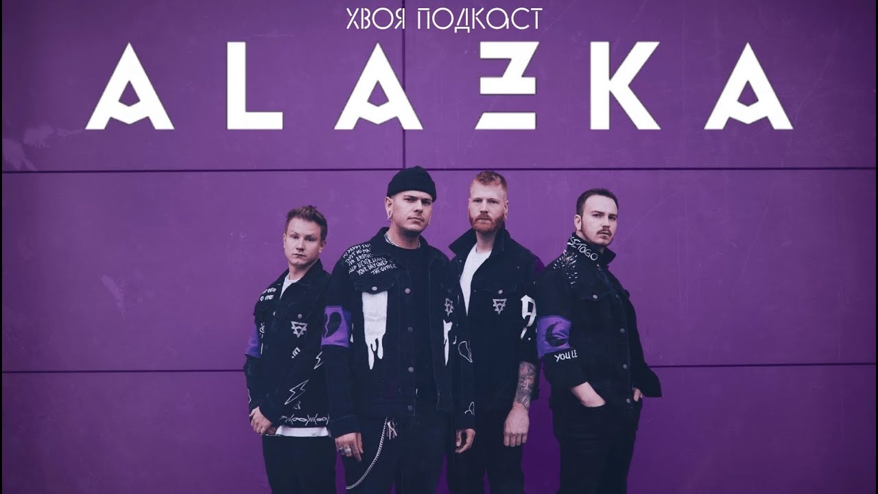 🌲 #365 ALAZKA (ex-Burning Down Alaska): самый атмосферный melodic hardcore | ХВОЯ ПОДКАСТ