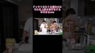 ドッキリされてる側なのにそれを超えた奇行をするゆめまるww #Shorts #東海オンエア