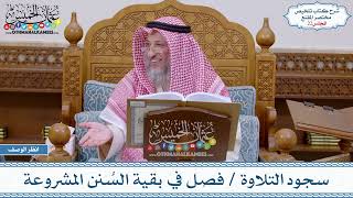 صورة 22 - سجود التلاوة - فصل في بقية السُنن المشروعة - عثمان الخميس