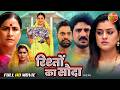 Rishton Ka Sauda रिश्तों का सौदा New Bhojpuri Movie Yamini Singh Superhit 