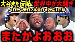 ドジャース史上最長１８回サヨナラ勝利！大谷翔平、また伝説に。メジャー記録ラッシュ全打席９出塁！４安打２本塁打４申告敬遠１四球に世界中に激震【海外の反応/ドジャース/MLB】
