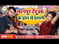 मानपुर टेटूवा के डॉन गै पगली Mantu Muskan Yadav L Manp