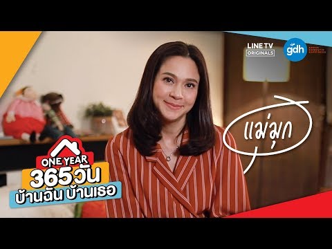 Introducing 'Mook' | ONE YEAR 365 วัน บ้านฉัน บ้านเธอ