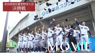 「奈良県高校夏季野球大会決勝戦」（2020年8月6日）