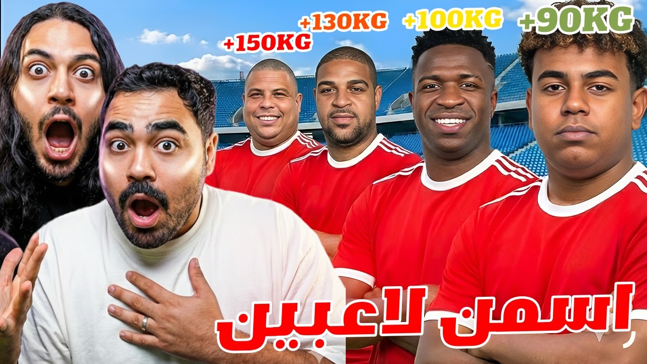 "القائمة السوداء 2 : اسمن اللاعبين في تاريخ الكرة! 😱😱"