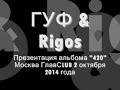 ГУФ & Rigos Презентация альбома "420" Москва ГлавСLUB 02/10/2014 ...