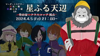 【マーダーミステリー/ネタバレ注意】狂気山脈 2.0 星ふる天辺【登山家：フラスコップ　視点】