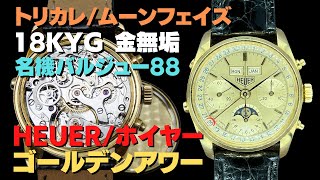 S-1229| ホイヤー ゴールデンアワー ムーンフェイズ クロノ S-1229| ホイヤー ゴールデンアワー ムーンフェイズ クロノ