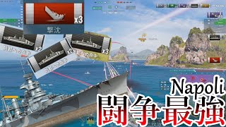 ナポリは闘争最強です。【World of Warships】