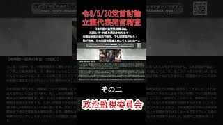 日米同盟の重要性認識は嘘。 #国会質疑 #政治経済 #政治経済