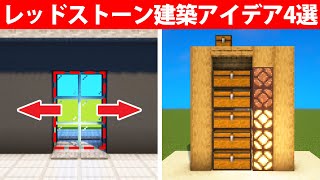 誰もが驚くレッドストーン建築アイデア4選