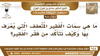[651 -954] ما هي سمات الفقير المتعفف التي يعرف بها وكيف نتأكد من فقر الفقير؟