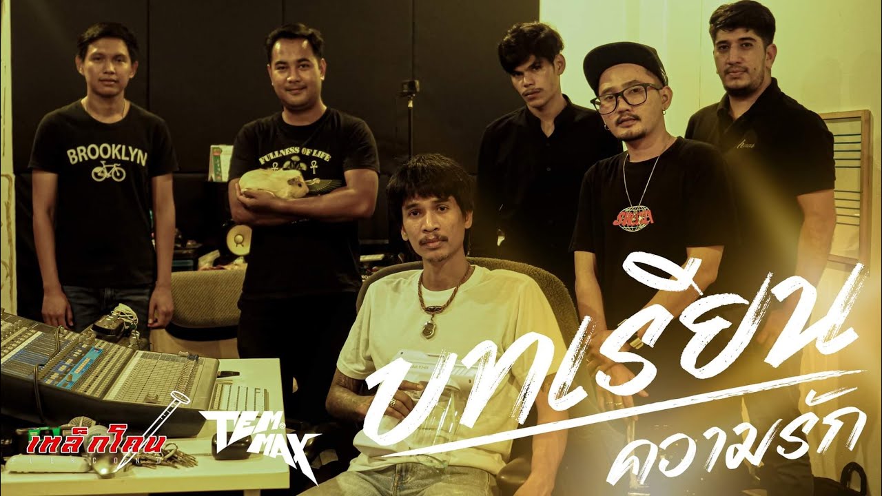 เนื้อเพลง บทเรียนความรัก เหล็กโคน x TEMMAX