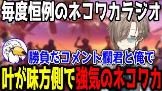 【スト6】ネコワカラジオで叶が味方側と知り、強気にコメント欄と勝負するネコワカ【切り抜き/にじさんじ】