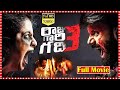 Raju Gari Gadhi 3 Full Movie Ashwin Babu Avika Gor TFC Movies Adda