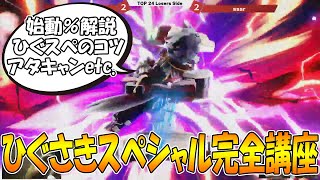【成功率100％】本人が教えるひぐさきスペシャル完全解説【スマブラSP】