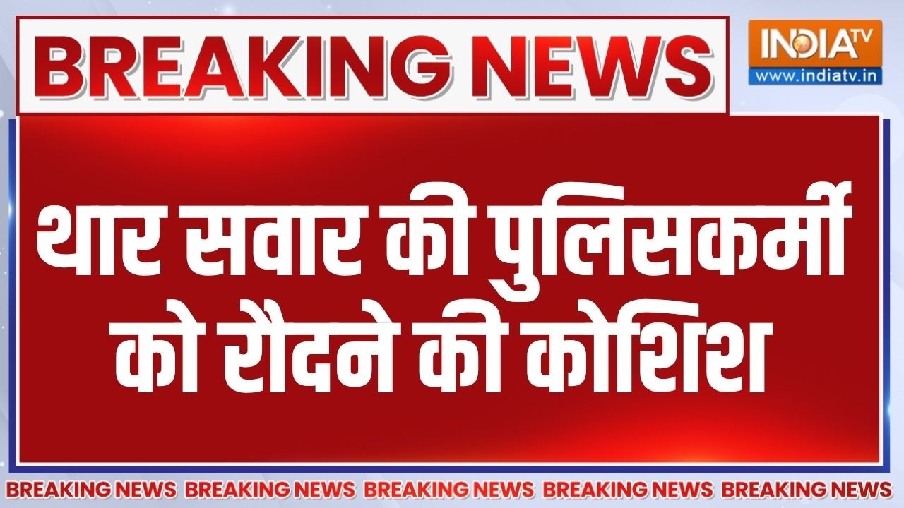 Patna Thar Accident: नशे में धुत थार सवार की पुलिसकर्मी को रौदने क?