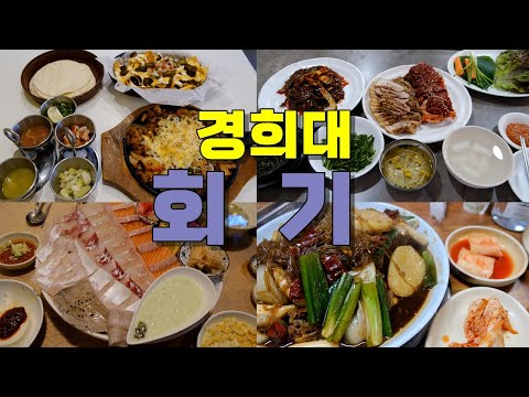 서울 동대문구 회기역 경희대 맛집 Best 10