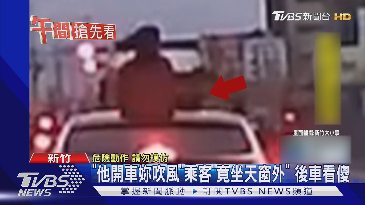「他開車妳吹風」乘客「竟坐天窗外」 後車看傻