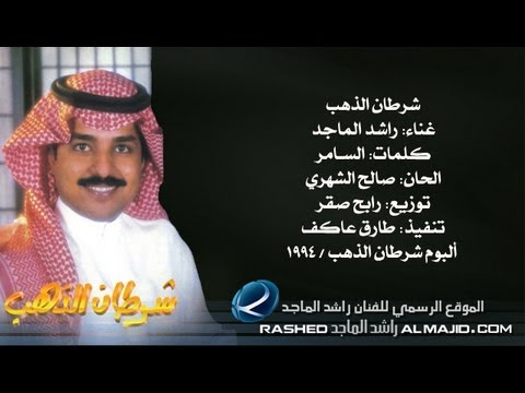 كلمات اغنية شرطان الذهب