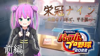 【パワフルプロ野球2022】せんかも甲子園いきたい！！