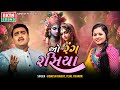 Jignesh Barot Tejal Thakor O Rang Rasiya New Krishna Song HD Video EktaSound