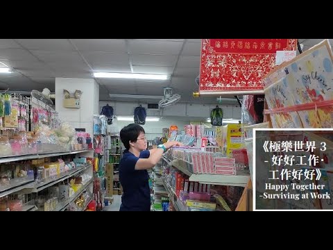 2025勞動金像獎長片組第2名，郭延恭、郭樂興執導《極樂世界3-好好工作•工作好好》4分鐘精華剪輯【觀賞全片或公播版權，請洽公共電視陳傳惠製作人，電子郵件 : prg50268@pts.org.tw 