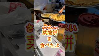 菜煎餅を食べたよ