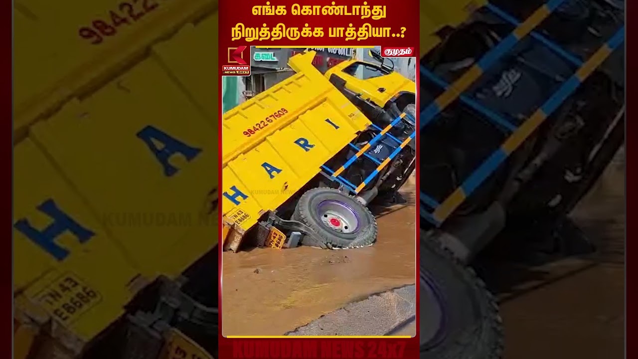 எங்க கொண்டாந்து நிறுத்திருக்க பாத்தியா..? குமுகம் | Accident | Kumudam News