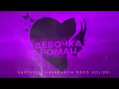 Kartvelli & Kavabanga Depo Kolibri - Девочка-роман