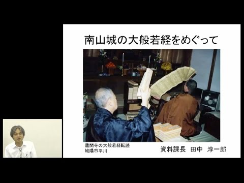 仏教学科 山城ミュージアム『南山城の大般若経をめぐって』(1)