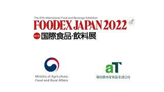 제47회 도쿄식품박람회(FOODEX JAPAN 2022) 참가