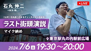 - 【マイク収め ラスト街頭演説】東京駅丸の内駅前広場(2024年7月6日19:30~20:00)